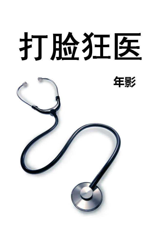 年影打脸狂医