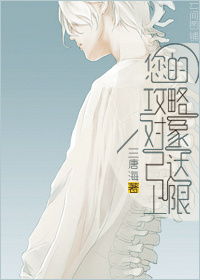 三唐海您的攻略对象已达上限