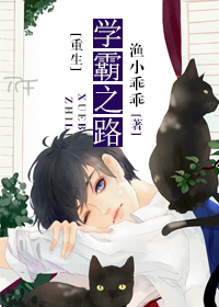 渔小乖乖重生学霸之路