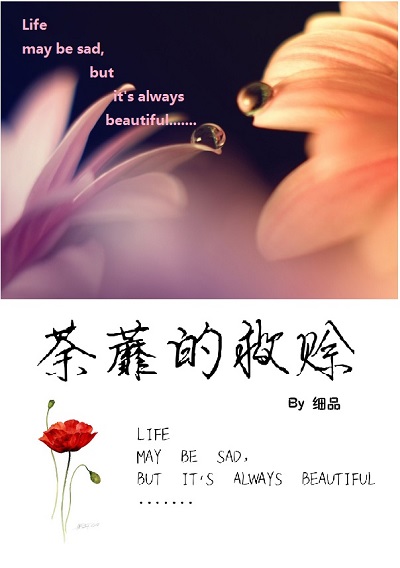 细品荼蘼的救赊