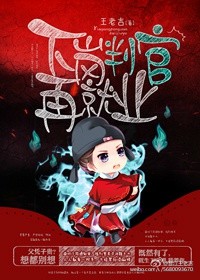 王老吉下岗判官再就业