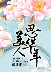 花日绯美人思华年
