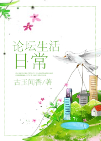 古玉闻香论坛生活日常