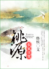 络缤桃源农家日常