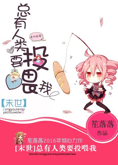 笙落落[末世]总有人类要投喂我