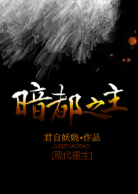 君自妖娆重生之暗都之主