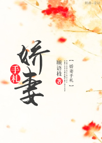 顾语枝娇妻手札