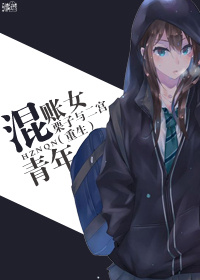 栗子与二宫[重生]混账女青年