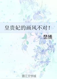 瑟嫣皇贵妃的画风不对！