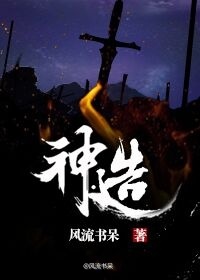风流书呆神造