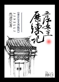 然君O晋江女主历练记