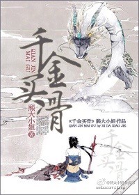 熙大小姐千金买骨