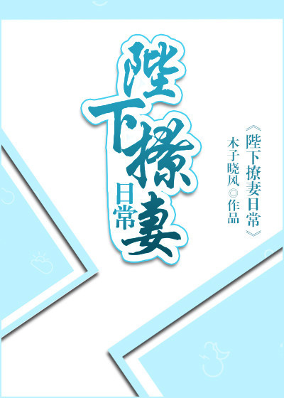 陛下撩妻日常