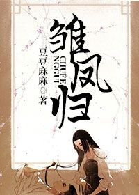 豆豆麻麻雏凤归