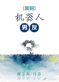 橙子雨我的机器人男友