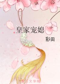 彩田皇家宠媳