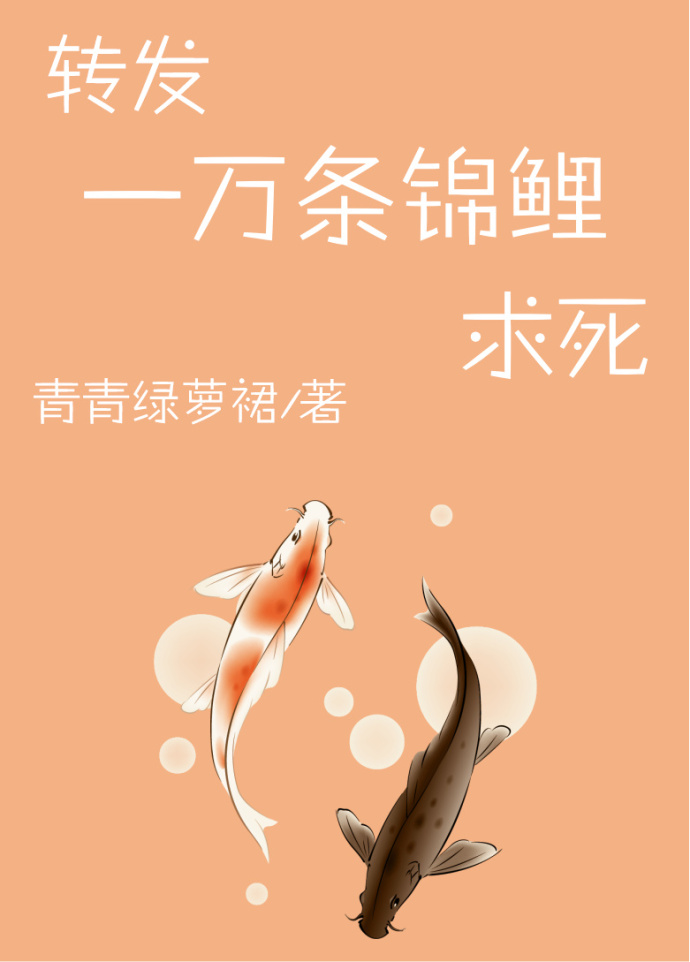 青青绿萝裙转发一万条锦鲤求死