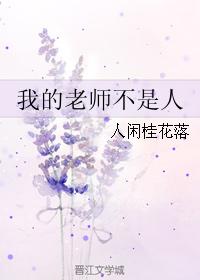 人闲桂花落我的老师不是人