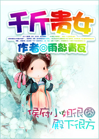 雨敲青瓦千斤贵女