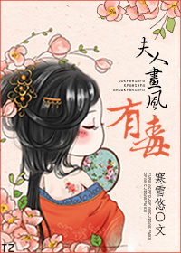 寒雪悠夫人画风有毒