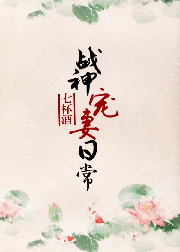 七杯酒战神宠妻日常