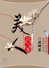 溪畔茶美人戾气重