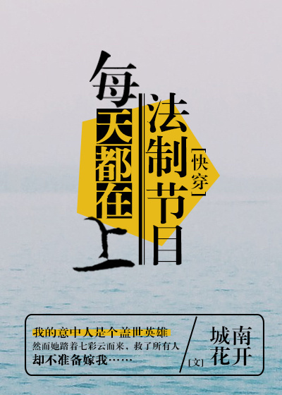 城南花开每天都在上法制节目[快穿]