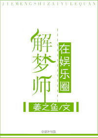 姜之鱼解梦师在娱乐圈