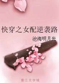 沧海明月光快穿之女配逆袭路