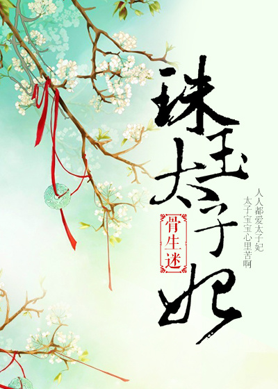 骨生迷珠玉太子妃