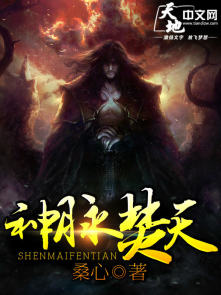 桑心神脉焚天