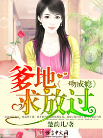 楚韵儿一吻成瘾：爹地求放过