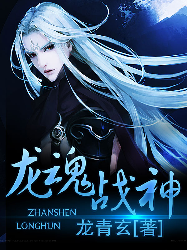 龙青玄龙魂战神