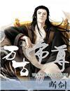 断剑万古帝尊