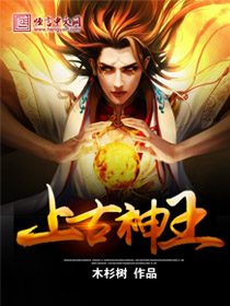 木杉树上古神王