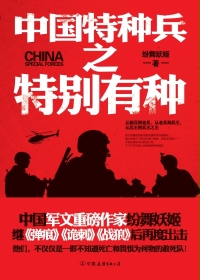 纷舞妖姬中国特种兵之特别有种