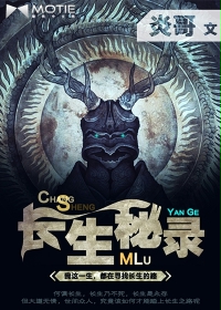 炎哥长生秘录