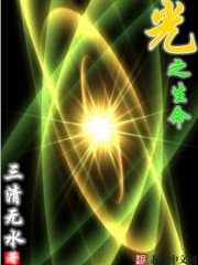 三清无水光之生命