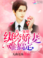 第一宠婚：纨绔娇妻难搞定