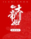 希行大帝姬
