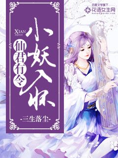 三生落尘仙君有令：小妖入怀！