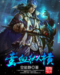 空能静蛮血纵横
