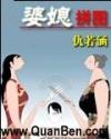 婆媳拼图