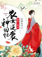 公孙小月摄政王绝宠：农女逆袭种田忙