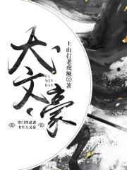 上山打老虎额大文豪