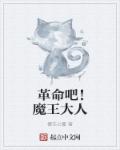 樱花七瓣革命吧！魔王大人