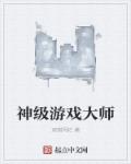 观棋柯烂神级游戏大师