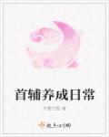 不要扫雪首辅养成日常