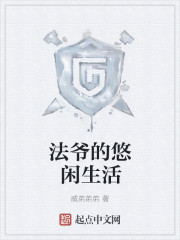 威弟弟弟法爷的悠闲生活