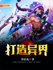 华任仇打造异界